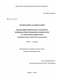 Антонов, Аячеслав Николаевич. Эндоскопический гемостаз и прогноз рецидива кровотечения при хронических гастродуоденальных язвах (экспериментально-клиническое исследование): дис. кандидат медицинских наук: 14.00.27 - Хирургия. Красноярск. 2006. 164 с.
