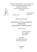 Франк, Михаил Александрович. Эндоскопическое лечение послеоперационных стриктур уретры у мужчин пожилого и старческого возраста: дис. кандидат медицинских наук: 14.00.40 - Урология. Москва. 2004. 121 с.