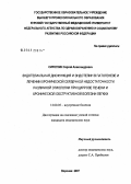 Сироткин, Сергей Александрович. Эндотелиальная дисфункция и эндотелин в патогенезе и лечении хронической сердечной недостаточности различной этиологии при циррозе печени и хронической обструктивной болезни легких: дис. кандидат медицинских наук: 14.00.05 - Внутренние болезни. . 0. 150 с.