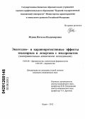 Юдина, Наталья Владимировна. Эндотелио- и кардиопротективные эффекты эналаприла и лозартана с милдронатом (экспериментально-клиническое исследование).: дис. кандидат медицинских наук: 14.03.06 - Фармакология, клиническая фармакология. Курск. 2012. 199 с.