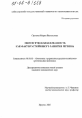 Орсоева, Мария Васильевна. Энергетическая безопасность как фактор устойчивого развития региона: дис. кандидат экономических наук: 08.00.05 - Экономика и управление народным хозяйством: теория управления экономическими системами; макроэкономика; экономика, организация и управление предприятиями, отраслями, комплексами; управление инновациями; региональная экономика; логистика; экономика труда. Иркутск. 2005. 194 с.