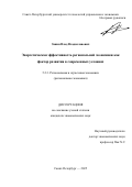 Занин Влад Владиславович. Энергетическая эффективность региональной экономики как фактор развития в современных условиях: дис. кандидат наук: 00.00.00 - Другие cпециальности. «Ленинградский государственный университет имени А.С. Пушкина». 2026. 160 с.