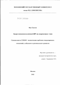 Фан Тинтин. Энергетическая политика КНР на современном этапе: дис. кандидат политических наук: 23.00.04 - Политические проблемы международных отношений и глобального развития. Москва. 2012. 209 с.