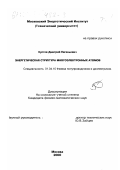 Кустов, Дмитрий Евгеньевич. Энергетическая структура многоэлектронных атомов: дис. кандидат физико-математических наук: 01.04.10 - Физика полупроводников. Москва. 2000. 187 с.