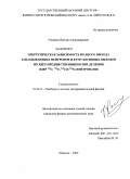 Рощенко, Виктор Александрович. Энергетическая зависимость полного выхода запаздывающих нейтронов и кумулятивных выходов их ядер-предшественников при делении ядер 233U,236U,238U и 239Pu нейтронами: дис. кандидат физико-математических наук: 01.04.01 - Приборы и методы экспериментальной физики. Обнинск. 2009. 206 с.