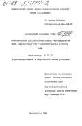 Аристизабаль, Харамильо Рубен. Энергетические характеристики модели гидроагрегатного блока низконапорных ГЭС с модифицированным подводом воды: дис. кандидат технических наук: 05.14.10 - Гидроэлектростанции и гидроэнергетические установки. Ленинград. 1984. 150 с.