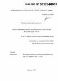 Михайлов, Владимир Владимирович. Энергетические спектры позитронов и электронов в космических лучах: дис. кандидат наук: 01.04.16 - Физика атомного ядра и элементарных частиц. Москва. 2014. 240 с.