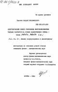 Сазонов, Андрей Владимирович. Энергетический спектр узкозонных многокомпонентных твердых растворов на основе халькогенидов свинца - олова /PbSnTe, PbSnSe и др./: дис. кандидат физико-математических наук: 01.04.10 - Физика полупроводников. Москва. 1984. 119 с.