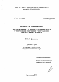 Подоплекин, Артём Николаевич. Энергетическое состояние головного мозга у подростков-северян при употреблении психоактивных веществ: дис. кандидат биологических наук: 03.00.13 - Физиология. Архангельск. 2009. 135 с.