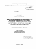 Арешидзе, Давид Александрович. Энергоинформационная изменчивость регенераторно-адаптационного потенциала тканей млекопитающих в онтогенезе и ее роль в инициации патологических процессов: дис. доктор биологических наук: 03.03.05 - Биология развития, эмбриология. Ставрополь. 2011. 312 с.