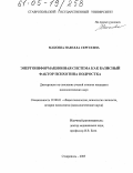 Макоева, Навэлла Сергеевна. Энергоинформационная система как базисный фактор психотипа подростка: дис. кандидат психологических наук: 19.00.01 - Общая психология, психология личности, история психологии. Ставрополь. 2005. 149 с.