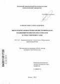 Кайнов, Павел Александрович. Энергосберегающая технология термического модифицирования пиломатериалов в среде топочных газов: дис. кандидат технических наук: 05.21.05 - Древесиноведение, технология и оборудование деревопереработки. Казань. 2012. 204 с.