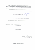Грачев Николай Валерьевич. Энергосберегающее управление силовыми установками газотурбинных локомотивов: дис. кандидат наук: 05.22.07 - Подвижной состав железных дорог, тяга поездов и электрификация. ФГБОУ ВО «Петербургский государственный университет путей сообщения Императора Александра I». 2022. 167 с.