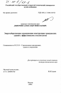 Дмитриев, Александр Николаевич. Энергосберегающие ограждающие конструкции гражданских зданий с эффективными утеплителями: дис. доктор технических наук: 05.23.01 - Строительные конструкции, здания и сооружения. Москва. 1999. 373 с.