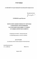 Кузнецов, Андрей Юрьевич. Энергосберегающие режимы регулируемых асинхронных электроприводов насосов водоснабжающих установок в условиях фермерских хозяйств: дис. кандидат технических наук: 05.20.02 - Электротехнологии и электрооборудование в сельском хозяйстве. Барнаул. 2007. 132 с.