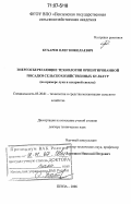 Кухарев, Олег Николаевич. Энергосберегающие технологии ориентированной посадки сельскохозяйственных культур: на примере лука и сахарной свеклы: дис. доктор технических наук: 05.20.01 - Технологии и средства механизации сельского хозяйства. Пенза. 2006. 420 с.