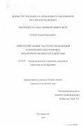 Рыбалев, Андрей Николаевич. Энергосберегающий частотно-управляемый асинхронный электропривод механизмов циклического действия: дис. кандидат технических наук: 05.09.03 - Электротехнические комплексы и системы. Благовещенск. 1999. 229 с.