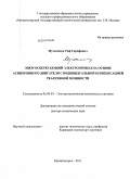 Мугалимов, Риф Гарифович. Энергосберегающий электропривод на основе асинхронного двигателя с индивидуальной компенсацией реактивной мощности: дис. доктор технических наук: 05.09.03 - Электротехнические комплексы и системы. Магнитогорск. 2011. 393 с.