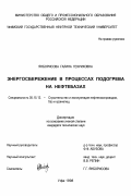 Янборисова, Галина Генриховна. Энергосбережение в процессах подогрева на нефтебазах: дис. кандидат технических наук: 05.15.13 - Строительство и эксплуатация нефтегазопроводов, баз и хранилищ. Уфа. 1998. 173 с.