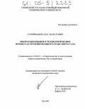 Сулейманов, Азат Маратович. Энергосбережение в технологических процессах трубопроводного транспорта газа: дис. кандидат технических наук: 25.00.19 - Строительство и эксплуатация нефтегазоводов, баз и хранилищ. Уфа. 2005. 164 с.