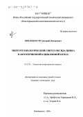 Попандопуло, Григорий Дмитриевич. Энерготехнологический синтез оксида цинка в автотермичной и циклонной печах: дис. кандидат технических наук: 05.17.01 - Технология неорганических веществ. Новочеркасск. 2001. 120 с.