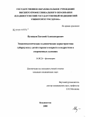 Кузнецов, Евгений Александрович. Эпидемиологическая и клиническая характеристика туберкулеза у детей старшего возраста и подростков в современных условиях: дис. кандидат медицинских наук: 14.00.26 - Фтизиатрия. Москва. 2008. 156 с.