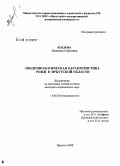 Козлова, Людмила Сергеевна. Эпидемиологическая характеристика рожи в Иркутской обл.: дис. кандидат медицинских наук: 14.00.30 - Эпидемиология. Иркутск. 2008. 125 с.