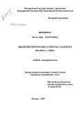 Шишкина, Наталья Сергеевна. Эпидемиологические аспекты сахарного диабета 2 типа: дис. кандидат медицинских наук: 14.00.03 - Эндокринология. Москва. 2007. 130 с.