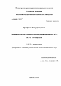Прокофьева, Тамара Дмитриевна. Эпидемиологические особенности и молекулярная диагностика вирусных гепатитов C, G и TTV: дис. кандидат медицинских наук: 14.00.30 - Эпидемиология. Иркутск. 2005. 130 с.