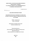 Ленский, Евгений Викторович. Эпидемиологические особенности туберкулеза легких в сельских районах с низкой плотностью населения: дис. кандидат медицинских наук: 14.00.30 - Эпидемиология. Иркутск. 2007. 179 с.