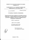 Усманова, Гульнора Мукимовна. Эпидемиологические особенности внутрибольничных инфекций в лечебно-профилактических учреждениях различного профиля и система их профилактики в Республике Таджикистан: дис. доктор медицинских наук: 14.02.02 - Эпидемиология. Москва. 2012. 263 с.