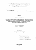 Лялина, Людмила Владимировна. Эпидемиологические закономерности злокачественных новообразований, ассоциированных с хроническими вирусными инфекциями, и развитие системы эпидемиологического надзора: дис. доктор медицинских наук: 14.00.30 - Эпидемиология. Санкт-Петербург. 2005. 375 с.