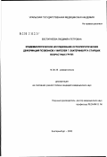 Евстигнеева, Людмила Петровна. Эпидемиологическое исследование остеопоротических деформаций позвонков у жителей г. Екатеринбурга старших возрастных групп: дис. кандидат медицинских наук: 14.00.39 - Ревматология. Ярославль. 2002. 147 с.