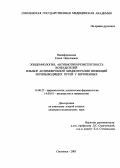 Никифоровская, Елена Николаевна. Эпидемиология, антибиотикорезистентность возбудителей и выбор антимикробной химиотерапии инфекций мочевыводящих путей у беременных: дис. : 14.00.25 - Фармакология, клиническая фармакология. Москва. 2005. 130 с.