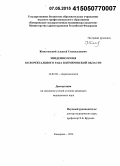 Животовский, Алексей Станиславович. Эпидемиология колоректального рака в Кемеровской области: дис. кандидат наук: 14.02.02 - Эпидемиология. Омск. 2015. 178 с.