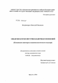 Владимиров, Николай Иванович. Эпидемиология внутрибольничных инфекций (концепция санитарно-эпидемиологического надзора): дис. доктор медицинских наук: 14.00.30 - Эпидемиология. Иркутск. 2004. 309 с.