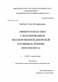 Бикбова, Гузель Мухаррамовна. Эпикератопластика с использованием незамороженной донорской роговицы в лечении кератоконуса: дис. кандидат медицинских наук: 14.00.08 - Глазные болезни. Москва. 2008. 118 с.