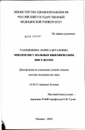 Тлапшокова, Лариса Беталовна. Эпилепсия у больных ишемическим инсультом: дис. доктор медицинских наук: 14.00.13 - Нервные болезни. Москва. 2003. 242 с.