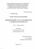 Холин, Алексей Александрович. Эпилептический статус в младенческом и раннем детском возрасте: дис. доктор медицинских наук: 14.01.11 - Нервные болезни. Москва. 2010. 310 с.