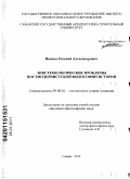 Иванов, Евгений Александрович. Эпистемологические проблемы постмодернистской философии истории: дис. кандидат философских наук: 09.00.01 - Онтология и теория познания. Самара. 2010. 150 с.