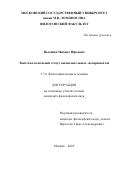 Волошин Михаил Юрьевич. Эпистемологический статус вычислительных экспериментов: дис. кандидат наук: 00.00.00 - Другие cпециальности. «Московский государственный университет имени М.В. Ломоносова». 2025. 297 с.