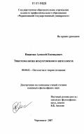 Никитин, Алексей Евгеньевич. Эпистемология искусственного интеллекта: дис. кандидат философских наук: 09.00.01 - Онтология и теория познания. Архангельск. 2007. 163 с.