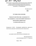 Чугунова, Елена Олеговна. Эпизоотологические особенности хламидиоза сельскохозяйственных и домашних животных в Пермской области: дис. кандидат ветеринарных наук: 16.00.03 - Ветеринарная эпизоотология, микология с микотоксикологией и иммунология. Пермь. 2004. 158 с.