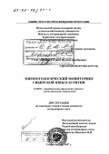 Галсанова, Галина Цыден-Дамбаевна. Эпизоотологический мониторинг сибирской язвы в Бурятии: дис. кандидат ветеринарных наук: 16.00.03 - Ветеринарная эпизоотология, микология с микотоксикологией и иммунология. Улан-батор. 1997. 120 с.