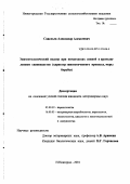 Савельев, Александр Алексеевич. Эпизоотологический надзор при нематодозах свиней в промышленном свиноводстве: Характер эпизоотического процесса, меры борьбы: дис. кандидат ветеринарных наук: 03.00.19 - Паразитология. Нижний Новгород. 2001. 180 с.