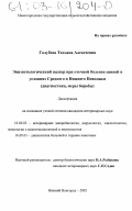 Голубева, Татьяна Алексеевна. Эпизоотологический надзор при отечной болезни свиней в условиях Среднего и Нижнего Поволжья: Диагностика, меры борьбы: дис. кандидат ветеринарных наук: 16.00.03 - Ветеринарная эпизоотология, микология с микотоксикологией и иммунология. Нижний Новгород. 2003. 165 с.