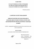 Самойлов, Сергей Геннадьевич. Эпизоотологическое обоснование и оптимизация лечебно-профилактических мероприятий при некробактериозе северных оленей: дис. кандидат ветеринарных наук: 16.00.03 - Ветеринарная эпизоотология, микология с микотоксикологией и иммунология. Норильск. 2006. 134 с.