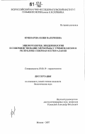 Кушнарева, Юлия Валериевна. Эпизоотология, эпидемиология и совершенствование мер борьбы с трихинеллезом в Республике Северная Осетия-Алания: дис. кандидат биологических наук: 03.00.19 - Паразитология. Москва. 2007. 216 с.