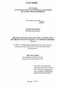 Абдыраманова, Татьяна Дзепшевна. Эпизоотология и диагностика туберкулеза крупного рогатого скота в условиях Южного Урала: дис. кандидат ветеринарных наук: 16.00.03 - Ветеринарная эпизоотология, микология с микотоксикологией и иммунология. Троицк. 2007. 169 с.