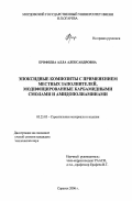 Ерофеева, Алла Александровна. Эпоксидные композиты с применением местных заполнителей, модифицированные карбамидными смолами и амидополиаминами: дис. кандидат технических наук: 05.23.05 - Строительные материалы и изделия. Саранск. 2006. 148 с.